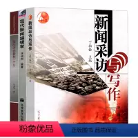 [3本]丁柏铨+马少华+蒋晓丽 [正版]新闻采访与写作第三3版丁柏铨新闻评论教程马少华现代新闻编辑学蒋晓丽334新闻与传