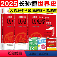 2025世界史[大纲解析+名词解释+论述题] [正版]店长孙博历史学考研2025长孙博世界史大纲解析长孙博名词解释论述题