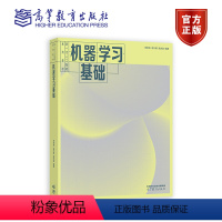 机器学习基础 [正版]机器学习基础 李宏亮 孟凡满 吴庆波 高等教育出版社