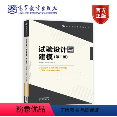 试验设计与建模(第二版) [正版]高教试验设计与建模 第二版 第2版 方开泰 刘民千 周永道 现代统计学系列丛书 统