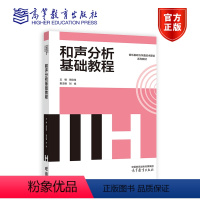 音乐考研基础教程——和声分析 [正版]音乐考研基础教程 和声分析 高佳佳 高等教育出版社 音乐基础与作曲技术理论