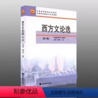 [正版]西方文论选 第2版第二版 孟庆枢 杨守森 高等教育出版社