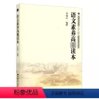 语文素养高*读本 [正版]高教语文素养高*读本 李瑞山 高等教育出版社