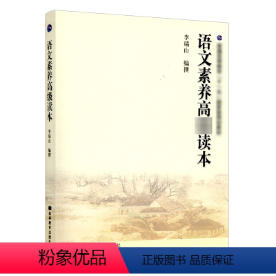 语文素养高*读本 [正版]高教语文素养高*读本 李瑞山 高等教育出版社