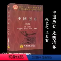 [正版]中国历史 元明清卷 张岂之 王天有 高等教育出版社