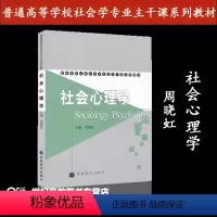 [正版]社会心理学 周晓虹 高等教育出版社