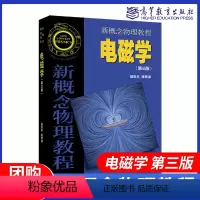 第三版]电磁学 [正版]高教P3新概念物理教程 电磁学 第二版第2版 第三版 第3版 赵凯华 陈熙谋 高等教育出