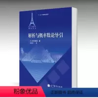 [正版]解析与概率数论导引 G.特伦鲍姆 陈华 高等教育出版社