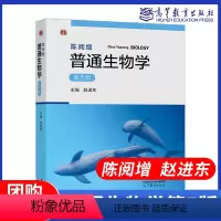 第5版]陈阅增普通生物学 [正版]高教P3普通生物学陈阅增第5版第五版吴相钰陈守良赵进东普通生物学高等教育出版社普通