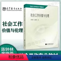 [正版]社会工作价值与伦理 陈钟林 黄晓燕 高等教育出版社