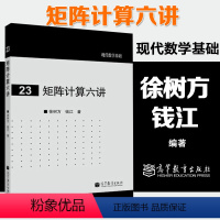 [正版]矩阵计算六讲 徐树方 钱江 高等教育出版社 现代数学基础23