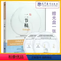 [正版]附赠光盘一张中国武术段位制教程 二节棍 双节棍 高等教育出版社