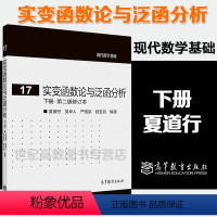 [正版]实变函数论与泛函分析 下册 第二版修订本 夏道行 现代数学基础17 高等教育出版社