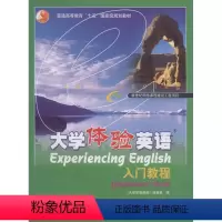[正版]大学体验英语入门教程 马占祥 高等教育出版社