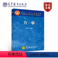 [正版]力学 卢民强 许丽敏 高等教育出版社