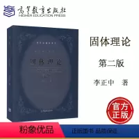 [正版]高教李正中 固体理论 第二版第2版 高等教育出版社