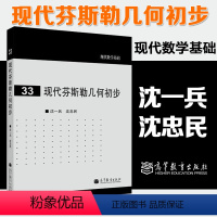 [正版]现代芬斯勒几何初步 沈一兵 高等教育出版社 现代数学基础33