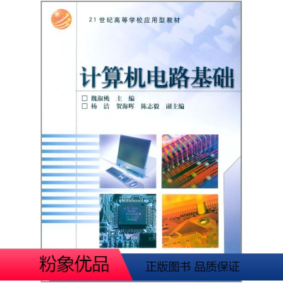 [正版]计算机电路基础魏淑桃 高等教育出版社