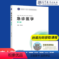 急诊医学(第3版) 李小刚 高等教育出版社 [正版]急诊医学第3版第三版 李小刚 高等教育出版社