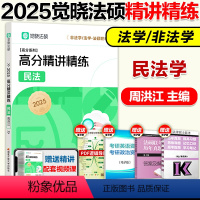 2025周洪江 民法学精讲精练 [正版]2025觉晓法硕法律硕士联考一本通精讲精练 周洪江民法学 法学非法学可搭法硕