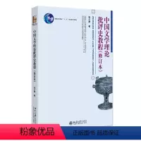 中国文学理论批评史教程(修订本) [正版]北大中国文学理论批评史教程修订本 张少康 北京大学出版社