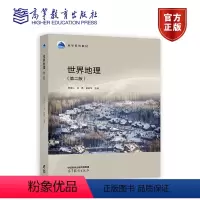 世界地理(第二版) [正版]任选1版/2版 第二版 世界地理 杨青山 韩杰 丁四保 高等教育出版社