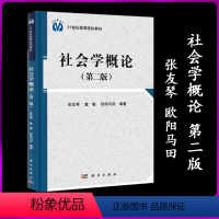 社会学概论 第2版 张友琴 欧阳马田 [正版]社会学概论 第2版第二版 张友琴 童敏 欧阳马田 科学出版社