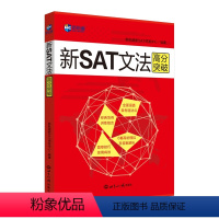 [正版]新航道 新SAT文法高分突破—新航道英语学习丛书新航道新SAT研发中心著