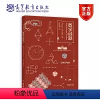 数学谜题 [正版]数学谜题 Peter Winkler 著 陈晓敏 译 高等教育出版社
