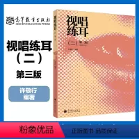 视唱练耳 二 第三版 [正版]高教J3视唱练耳 二2 第三版第3版 许敬行 高等教育出版社