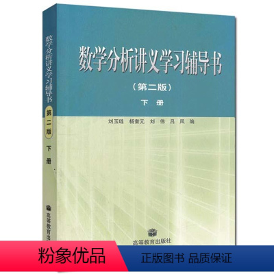 [正版]数学分析讲义学习辅导书 第二版第2版 下册 刘玉琏 高等教育出版社