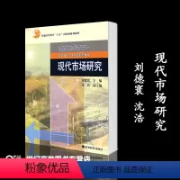 [正版]现代市场研究 刘德寰 高等教育出版社