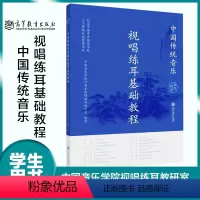[正版]中国传统音乐视唱练耳教程 学生用书 中国音乐学院视唱练耳教研室 高等教育出版社