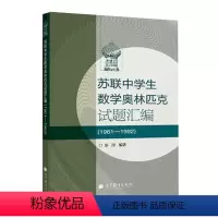 [正版]苏联中学生数学奥林匹克(1961-1992) 苏淳 高等教育出版社