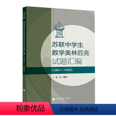 [正版]苏联中学生数学奥林匹克(1961-1992) 苏淳 高等教育出版社