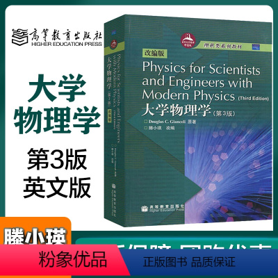 [正版]高教大学物理学第3版第三版英文版 滕小瑛高等教育出版社 Physics for Scientists an