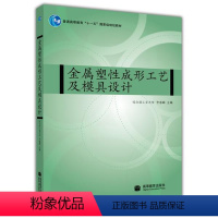 [正版]金属塑性成形工艺及模具设计 李春峰 高等教育出版社