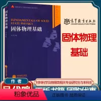 [正版]固体物理基础 吴代鸣 高等教育出版社
