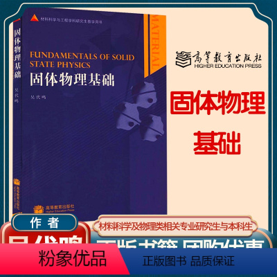 [正版]固体物理基础 吴代鸣 高等教育出版社