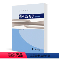 [正版]塑性动力学 第三版第3版 杨桂通 高等教育出版社