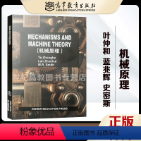 [正版]机械原理 Mechanisms and Machine Theory 叶仲和 蓝兆辉 史密斯 高等教育出版社