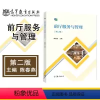 前厅服务与管理 第二版 [正版]前厅服务与管理 第二版第2版 陈春燕 高等教育出版社