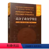 [正版]高分子动力学导引 P. G. 德热纳 吴大诚 高等教育出版社