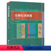 [正版]生物化学原理 张楚富 第2版第二版 高等教育出版社