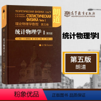 [正版]高教K1统计物理学I 第五版第5版 朗道理论物理学教程 第五卷第5卷 Л.Д.朗道,Е.М.栗弗席兹 高等