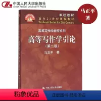 高等写作学引论(第2版) [正版]高等写作学引论 第二版 第2版 马正平 中国人民大学出版社