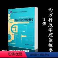 [正版]西方行政学理论概要 第2版第二版 丁煌 中国人民大学出版社