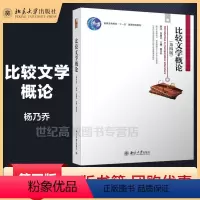 [正版]外版U3比较文学概论 第四版第4版 杨乃乔 北京大学出版社