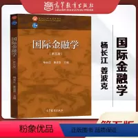 [正版]国际金融学 第五版第5版 杨长江 姜波克 高等教育出版社