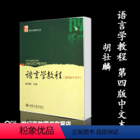 [正版]北大 语言学教程 第4版第四版 中文本 胡壮麟 北京大学出版社 语言学应用语言学考研